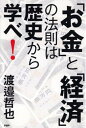 【中古】「お金」と「経済」の法則は歴史から学べ! /PHP研究所/渡邉哲也(単行本(ソフトカバー))