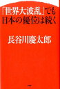 【中古】「世界大波乱」でも日本の優位は続く/PHP研究所/長谷川慶太郎(単行本)