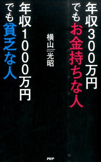 【中古】年収300万円でもお金持ちな人年収1000万円でも貧乏な人 /PHP研究所/横山光昭（単行本（ソフトカバー））