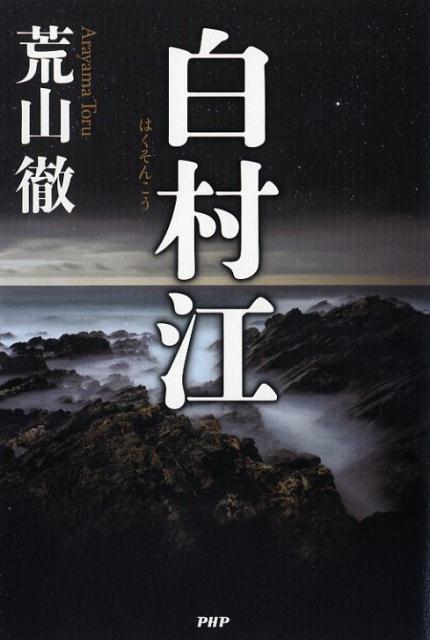 【中古】白村江/PHP研究所/荒山徹（単行本）