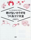 【中古】老けないカラダをつくるコツ大全 キレイのために知っておきたい /PHPエディタ-ズ・グル-プ/日比野佐和子(単行本(ソフトカバー))