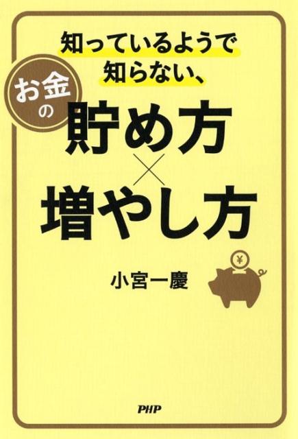 【中古】知っているようで知らない、お金の貯め方×増やし方/PHPエディタ-ズ・グル-プ/小宮一慶(単行本(ソフトカバー))