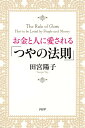 【中古】お金と人に愛される「つやの法則」 /PHP研究所/田宮陽子(単行本(ソフトカバー))