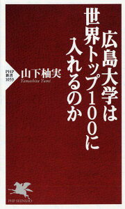 【中古】広島大学は世界トップ100に入れるのか /PHP研究所/山下柚実(新書)