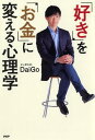 【中古】「好き」を「お金」に変える心理学 /PHP研究所/メンタリストDaiGo(単行本(ソフトカバー))