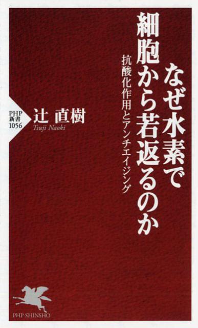 【中古】なぜ水素で細胞から若返るのか 抗酸化作用とアンチエイジング /PHP研究所/辻直樹（新書）