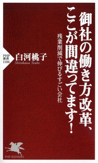 【中古】御社の働き方改革、ここが間違ってます！ 残業削減で伸びるすごい会社 /PHP研究所/白河桃子（新書）