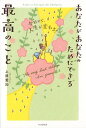 【中古】あなたがあなたのためにできる最高のこと 今日から、人生が変わる! /PHP研究所/上原愛加(単行本)