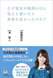 【中古】なぜ彼女が帳簿の右に売上と書いたら世界が変わったのか? /PHPエディタ-ズ・グル-プ/衛藤美彩(単行本(ソフトカバー))