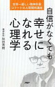 【中古】自信がなくても幸せになれる心理学 世界一優しい精神科医、コフートの人間関係講座 /PHP研究所/和田秀樹(心理・教育評論家)(単行本(ソフトカバー))