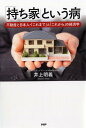 【中古】「持ち家」という病 不動産と日本人・「これまで」と「これから」の経済学 /PHP研究所/井上明義(単行本(ソフトカバー))