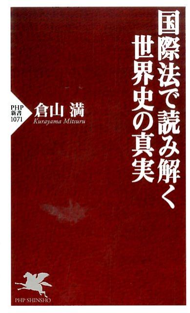 【中古】国際法で読み解く世界史の真実 /PHP研究所/倉山満（新書）