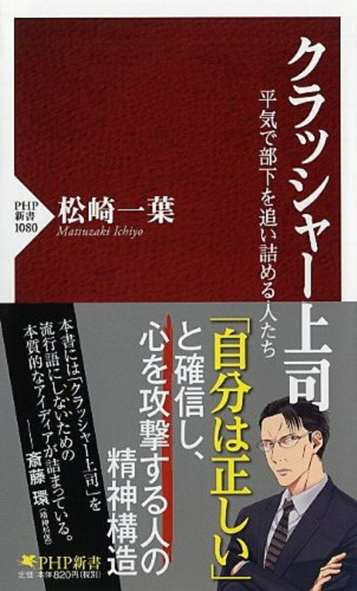 【中古】クラッシャ-上司 平気で部下を追い詰める人たち /PHP研究所/松崎一葉(新書)