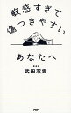 【中古】敏感すぎて傷つきやすいあなたへ /PHP研究所/武田双雲(単行本(ソフトカバー))