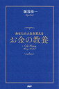 【中古】あなたの人生を変えるお金の教養 /PHPエディタ-ズ・グル-プ/加谷珪一(単行本(ソフトカバー))