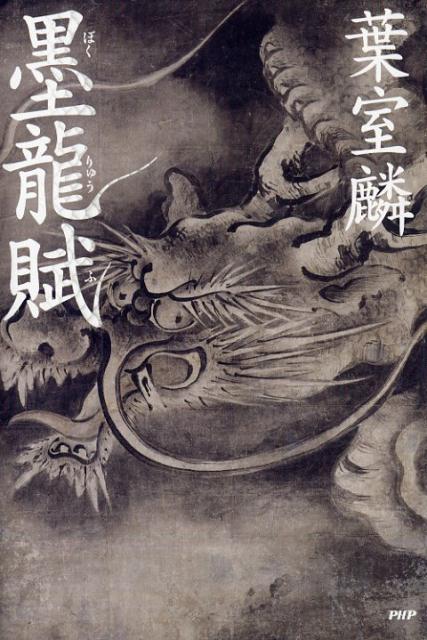 【中古】墨龍賦 /PHP研究所/葉室麟（単行本）