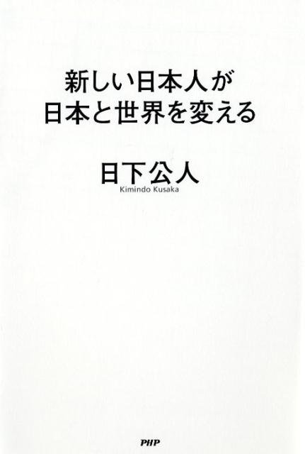 【中古】新しい日本人が日本と世界を変える /PHP研究所/日下公人（単行本）