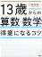 【中古】13歳からの算数・数学が得意になるコツ(単行本(ソフトカバー)) 414円