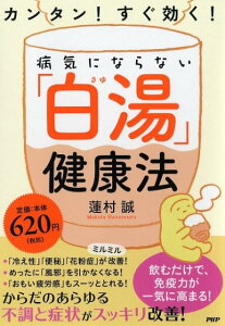【中古】カンタン!すぐ効く!病気にならない「白湯」健康法 /PHP研究所/蓮村誠(単行本(ソフトカバー))