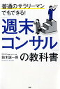 【中古】「週末コンサル」の教科書 普通のサラリ-マンでもできる! /PHP研究所/鈴木誠一郎(単行本(ソフトカバー))