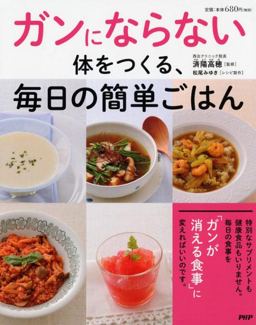 【中古】ガンにならない体をつくる、毎日の簡単ごはん /PHP研究所/松尾みゆき（単行本（ソフトカバー））