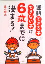 【中古】運動できる子、できない子は6歳までに決まる! /PHP研究所/遠山健太(単行本)