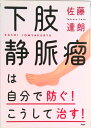 【中古】下肢静脈瘤は自分で防ぐ!こうして治す! /PHP研究所/佐藤達朗(血管外科医)(単行本)