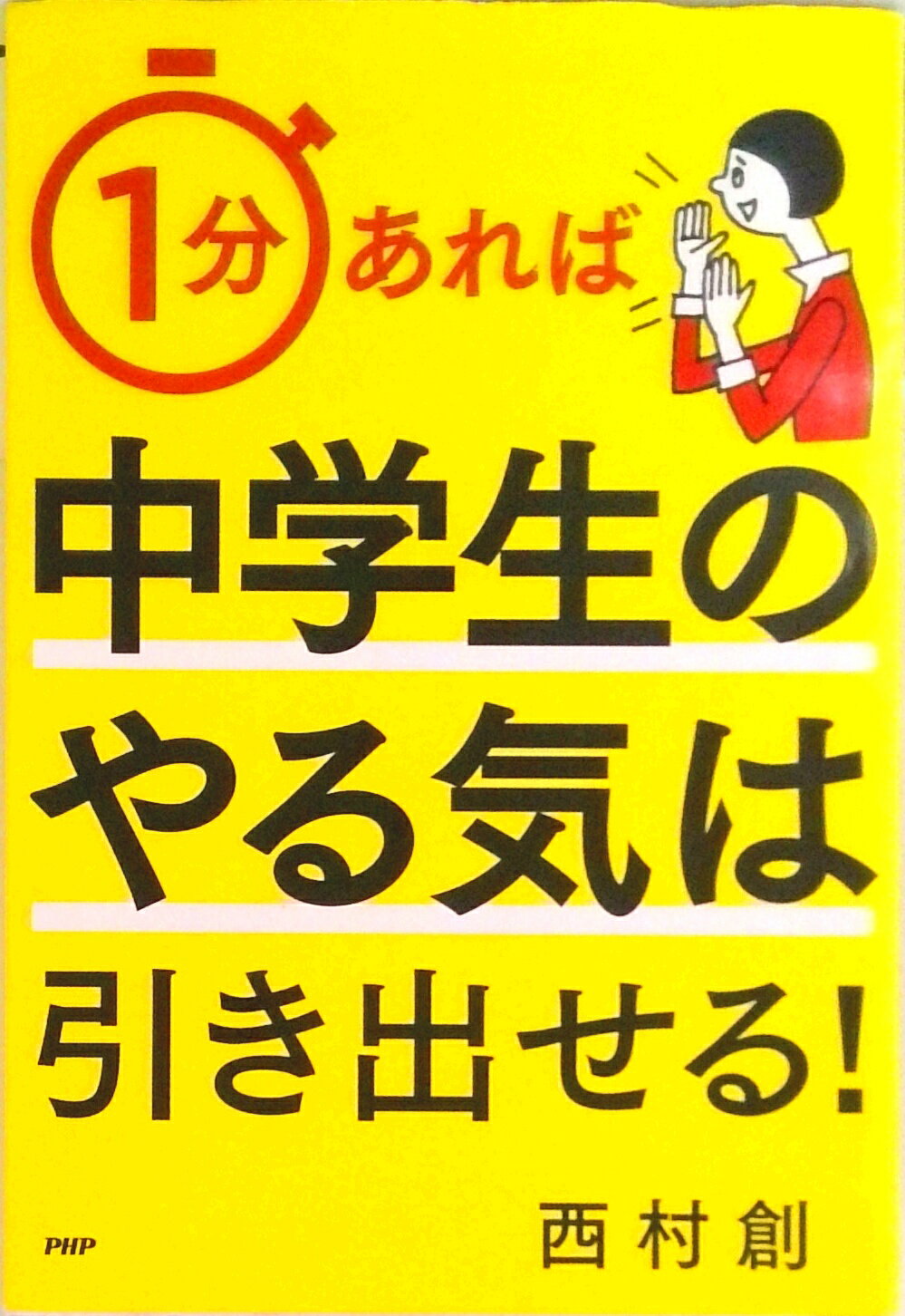 【中古】1分あれば中学生のやる気は引き出せる！ /PHP研究所/西村創（単行本）のサムネイル