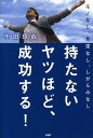 【中古】持たないヤツほど、成功する! モノなし、見栄なし、しがらみなし /PHP研究所/千田琢哉(単行本(ソフトカバー))(3)