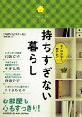 【中古】持ちすぎない暮らし モノは少なく、軽やかに /PHP研究所/『PHPくらしラク〜る♪』編集部(単行本(ソフトカバー))