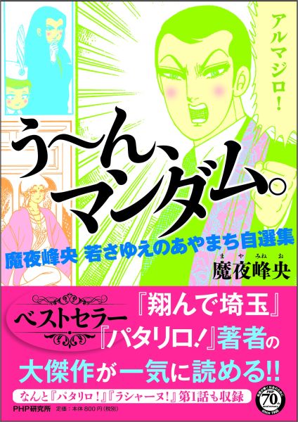 【中古】う〜ん、マンダム。 魔夜峰央若さゆえのあやまち自選集 /PHP研究所/魔夜峰央（単行本（ソフトカバー））