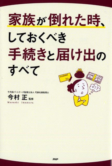 【中古】家族が倒れた時、しておくべき手続きと届け出のすべて/PHP研究所/今村正（単行本）