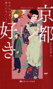 【中古】京都好き あの人が見た、食べたモノ・コト /PHP研究所/早川茉莉(新書)
