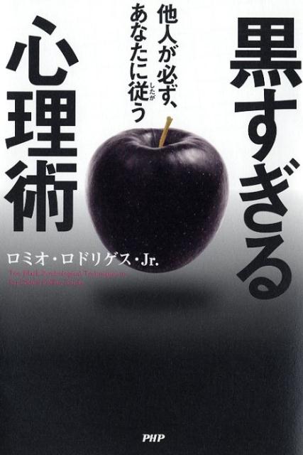 【中古】黒すぎる心理術 他人が必ず、あなたに従う /PHP研究所/ロミオ・ロドリゲス・Jr．（単行本（ソフトカバー））