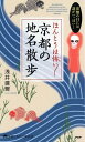 【中古】ほんとうは怖い京都の地名散歩 碁盤の目には謎がいっぱい! /PHP研究所/浅井建爾(新書)