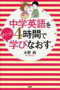 【中古】中学英語を4時間でさくっと学びなおす /PHP研究所/水野純(単行本(ソフトカバー))