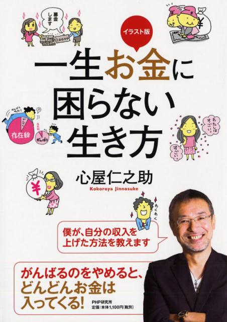 【中古】一生お金に困らない生き方 イラスト版 /PHP研究所/心屋仁之助（単行本（ソフトカバー））