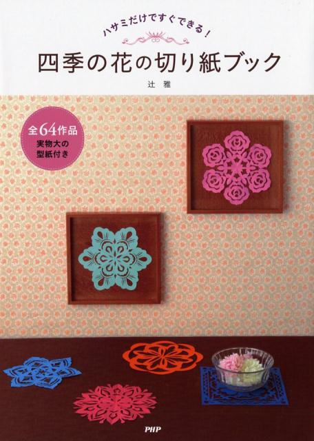 【中古】四季の花の切り紙ブック /PHP研究所/辻雅（単行本（ソフトカバー））