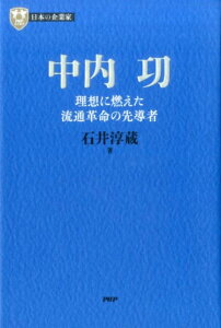 【中古】中内功 理想に燃えた流通革命の先導者 /PHP研究所/石井淳蔵(単行本)