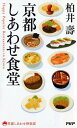 【中古】京都しあわせ食堂 /PHP研究所/柏井壽(新書)