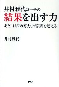 【中古】井村雅代コ-チの結果を出す力 あと「1ミリの努力」で限界を超える /PHP研究所/井村雅代(単行本(ソフトカバー))