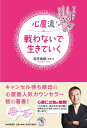 【中古】心屋流戦わないで生きていく /PHP研究所/古庄由佳(単行本(ソフトカバー))