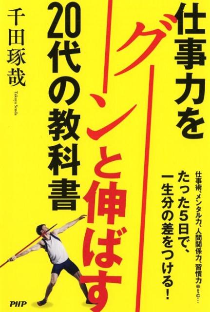 ◆◆◆おおむね良好な状態です。中古商品のため使用感等ある場合がございますが、品質には十分注意して発送いたします。 【毎日発送】 商品状態 著者名 千田琢哉 出版社名 PHP研究所 発売日 2016年11月 ISBN 9784569834658