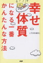 【中古】幸せ体質になる一番かんたんな方法 /PHP研究所/こうさかあきこ(単行本(ソフトカバー))