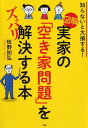 【中古】図解実家の「空き家問題」をズバリ解決する本 知らないと大損する! /PHP研究所/牧野知弘(単行本(ソフトカバー))