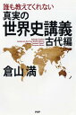 【中古】誰も教えてくれない真実の世界史講義 古代編 /PHP研究所/倉山満(単行本(ソフトカバー))
