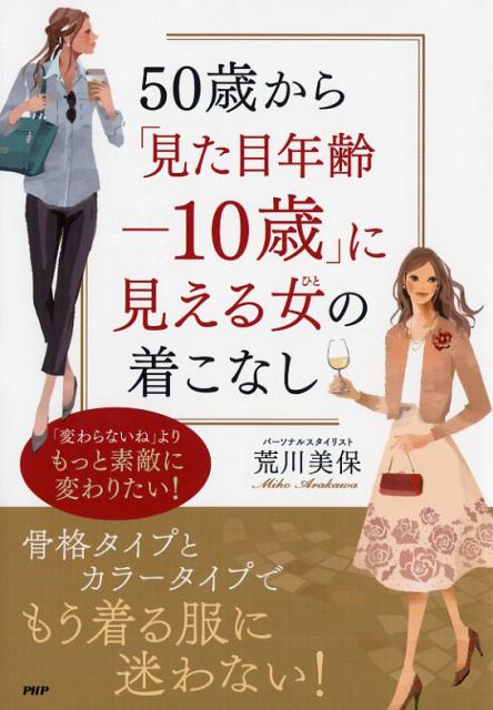 【中古】50歳から「見た目年齢-10歳」に見える女（ひと）の着こなし /PHP研究所/荒川美保（単行本（ソフトカバー））