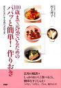 【中古】100歳まで元気でいるためのパパッと簡単!作りおき 体を丈夫にする食べ方の工夫 /PHP研究所/村上祥子(単行本(ソフトカバー))(3)