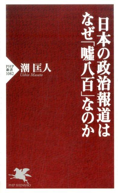 【中古】日本の政治報道はなぜ「嘘八百」なのか /PHP研究所/潮匡人（新書）