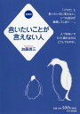 【中古】言いたいことが言えない人 愛蔵版/PHP研究所/加藤諦三(単行本(ソフトカバー))